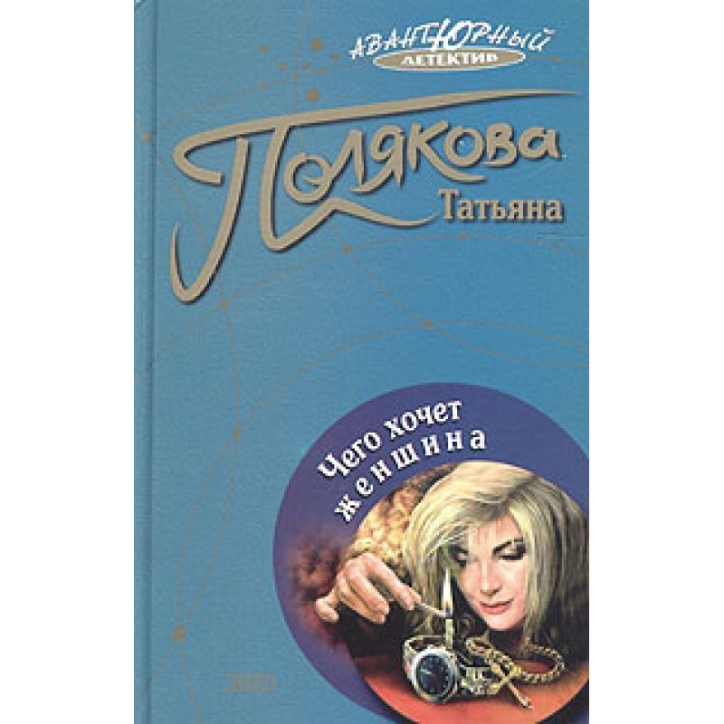 What does a woman want?