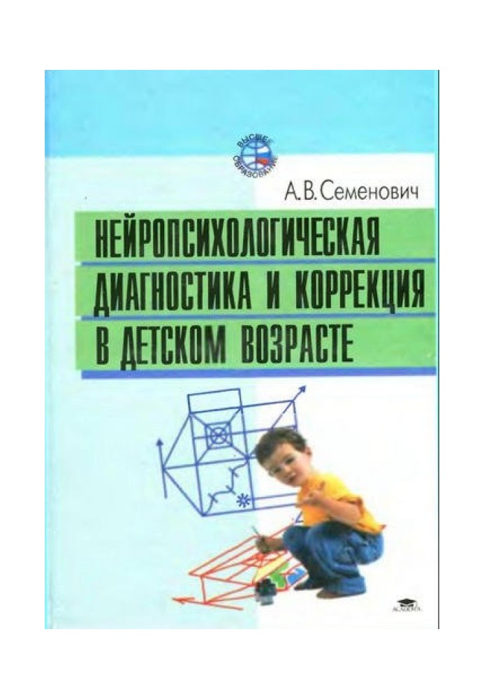 Нейропсихологічна діагностика та корекція у дитячому віці
