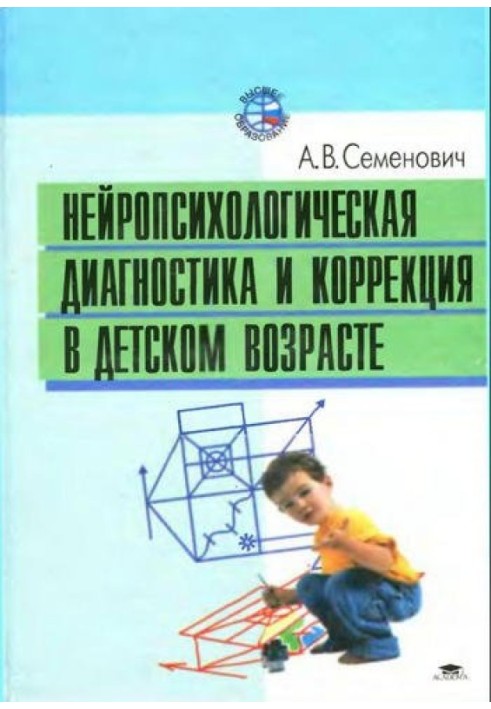 Нейропсихологічна діагностика та корекція у дитячому віці