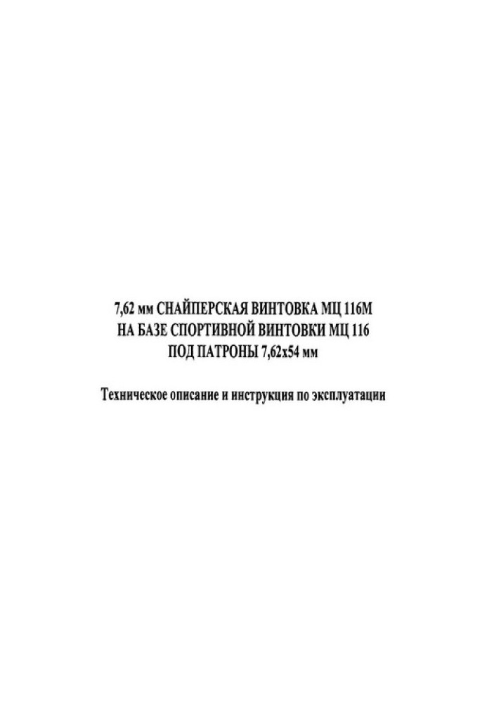 7,62 мм снайперская винтовка МЦ 116М на базе спортивной винтовки МЦ 116 под патроны 7,62х54 мм Техническое описание и инструкция