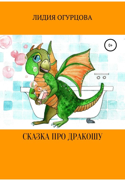 Сказка про Дракошу