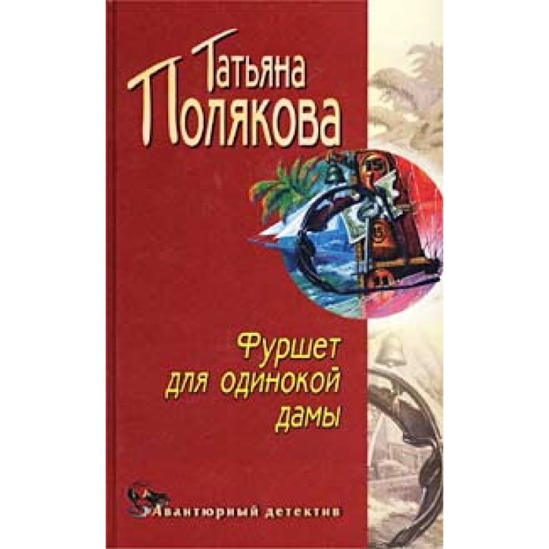 Фуршет для самотньої жінки