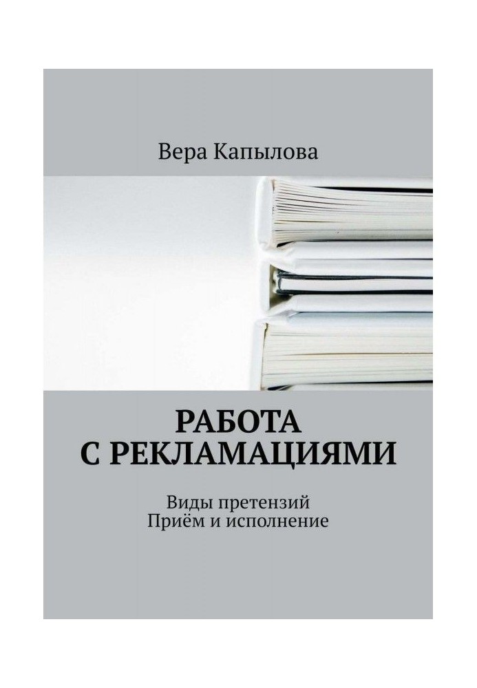 Работа с рекламациями. Виды претензий. Приём и исполнение