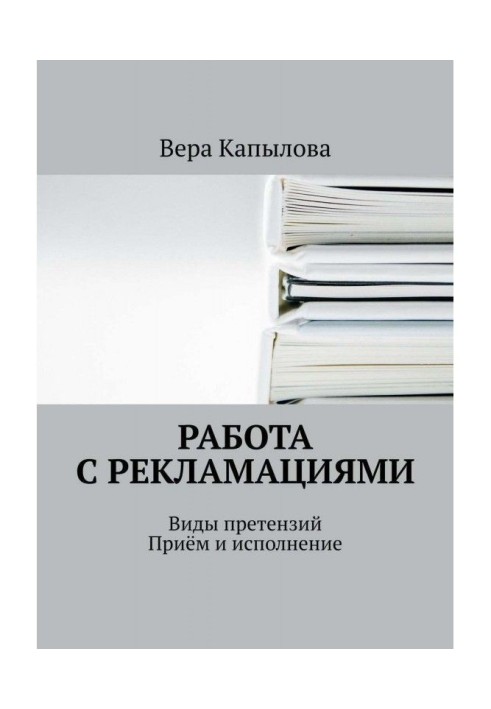 Работа с рекламациями. Виды претензий. Приём и исполнение