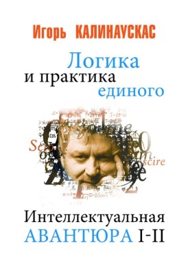 Логіка та практика єдиного
