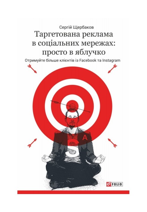 Таргетована реклама в соціальних ятерах: просто в яблучко. Отримуйте більше клієнтів із Facebook та Instagram