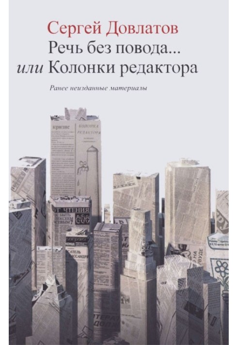 Речь без повода... или Колонки редактора