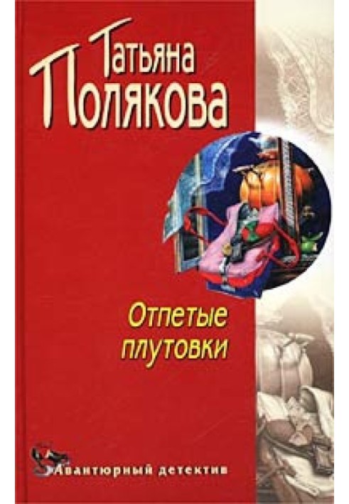 Отпетые плутовки