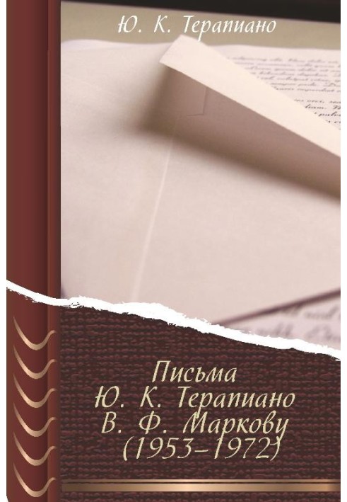 Letters from Yu. K. Terapiano to V. F. Markov (1953–1972)