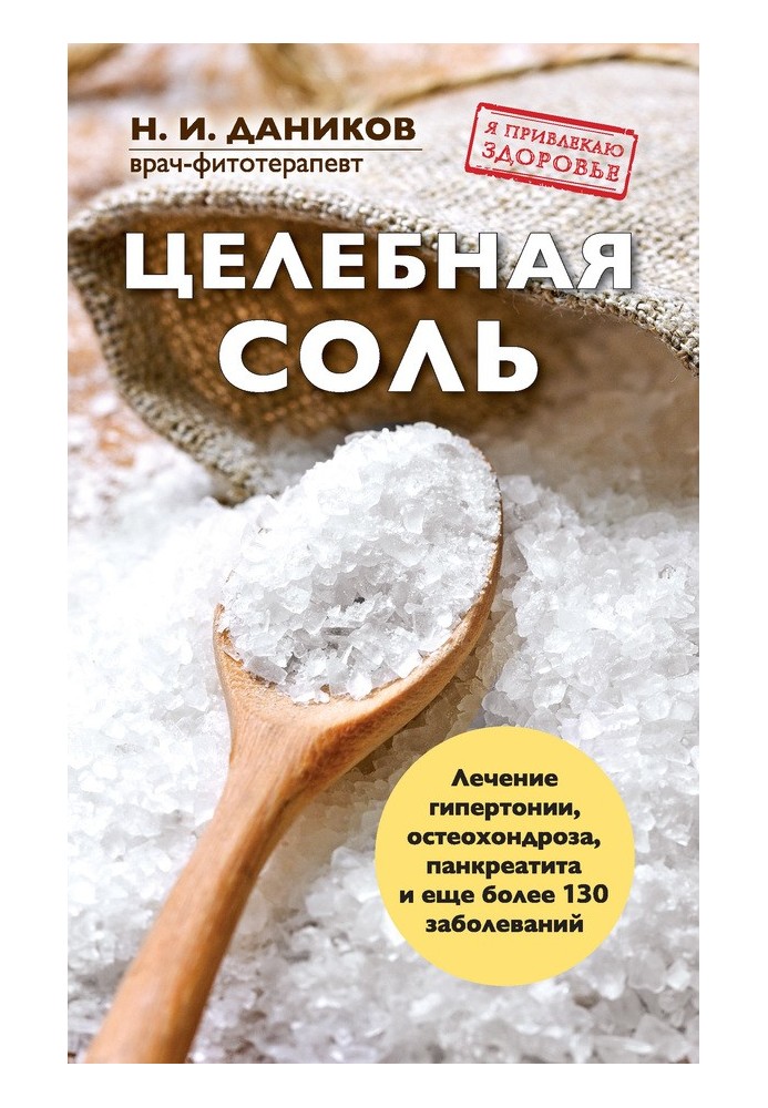 Целебная соль