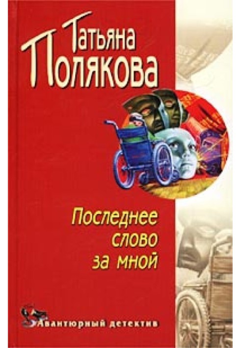 Последнее слово за мной