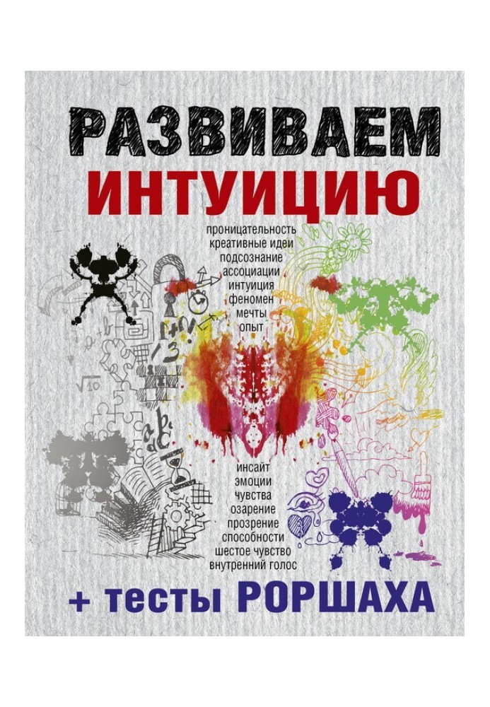 Розвиваємо інтуїцію + тести Роршаха