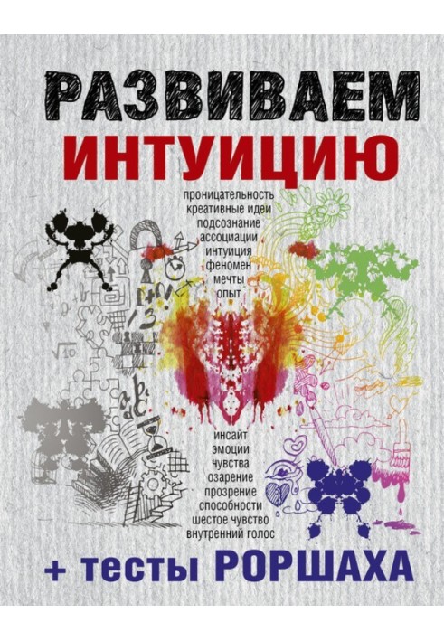 Розвиваємо інтуїцію + тести Роршаха