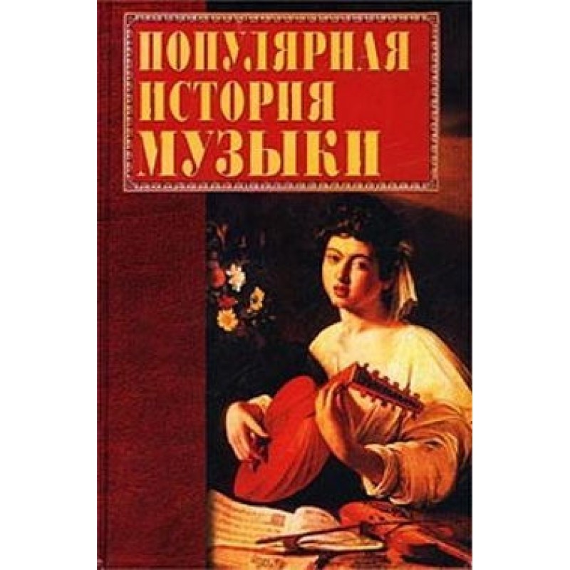 Популярна історія музики