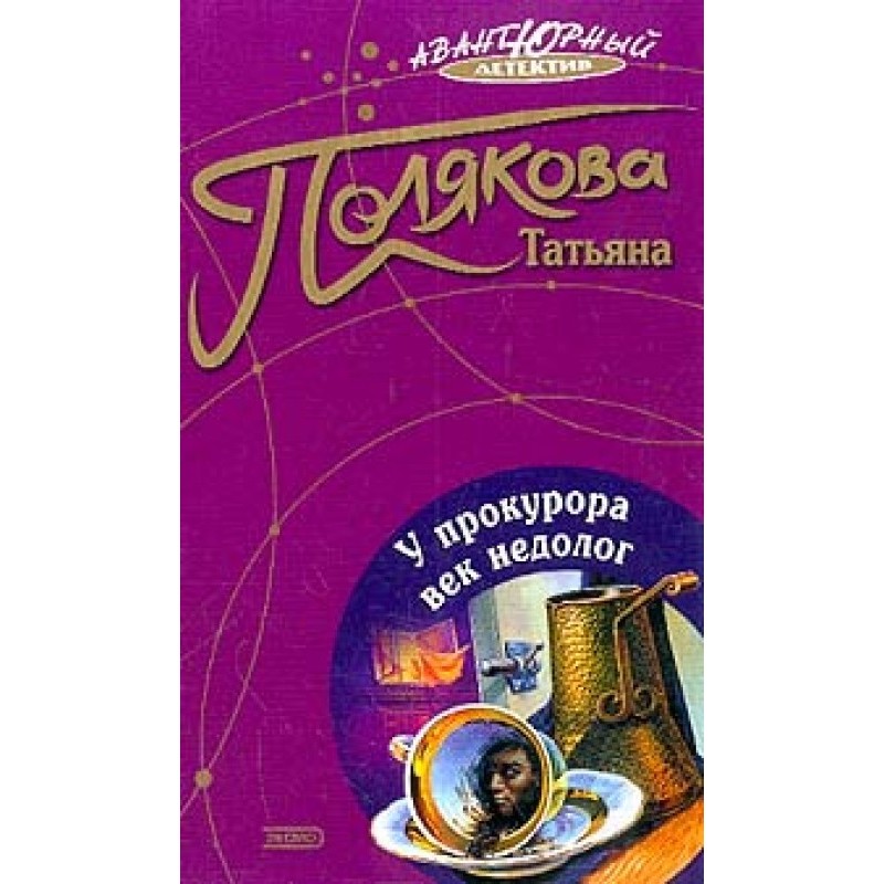 The prosecutor's life is short