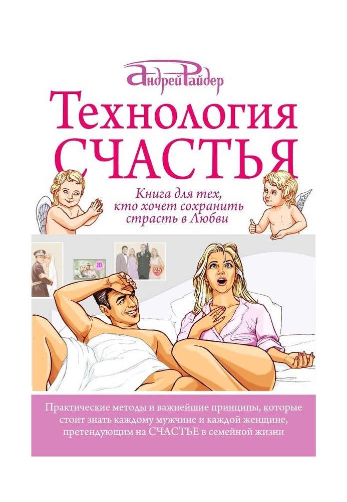 Технологія Щастя. Книга для тих, хто хоче зберегти пристрасть у Любові