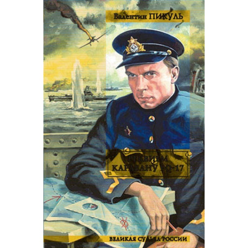 Реквием каравану PQ-17