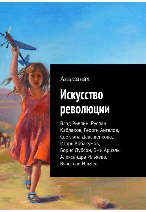 Искусство революции (Альманах)
