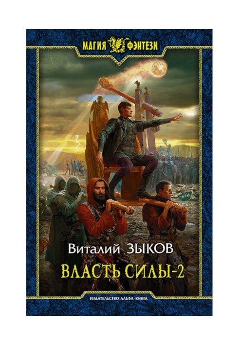 Влада сили. Том 2. Коли вороги стають друзями