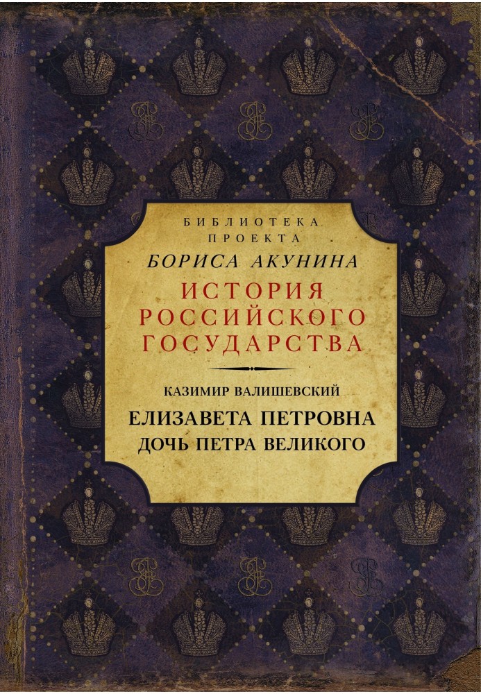 Єлизавета Петрівна. Дочка Петра Великого