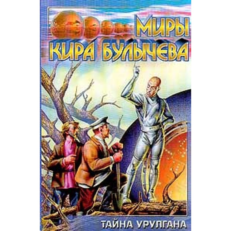 Таємниця Урулгана