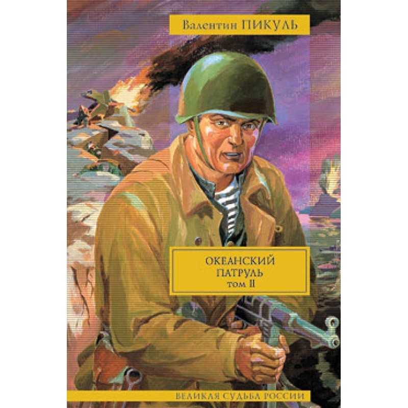 Ocean Patrol. Volume 2....