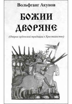 Божии дворяне