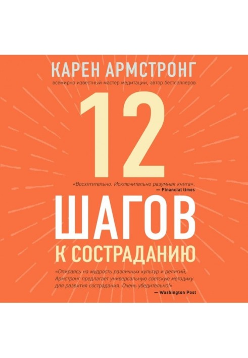 12 кроків до співчуття