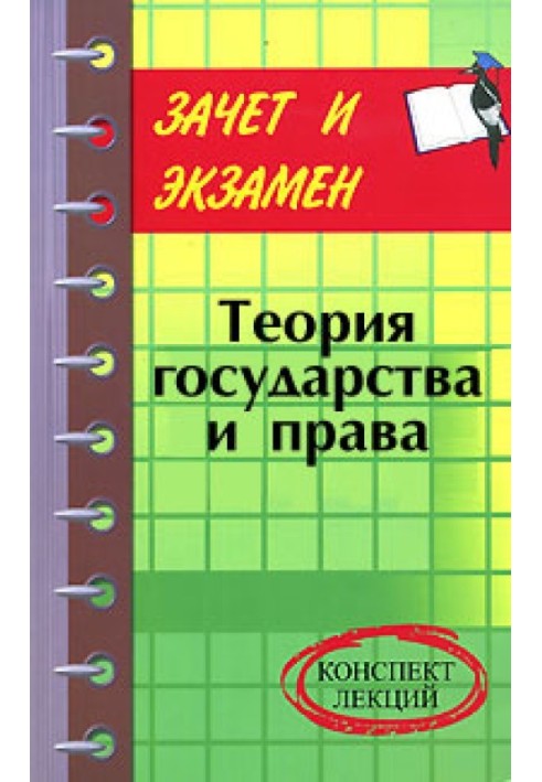 Теорія держави та права: конспект лекцій