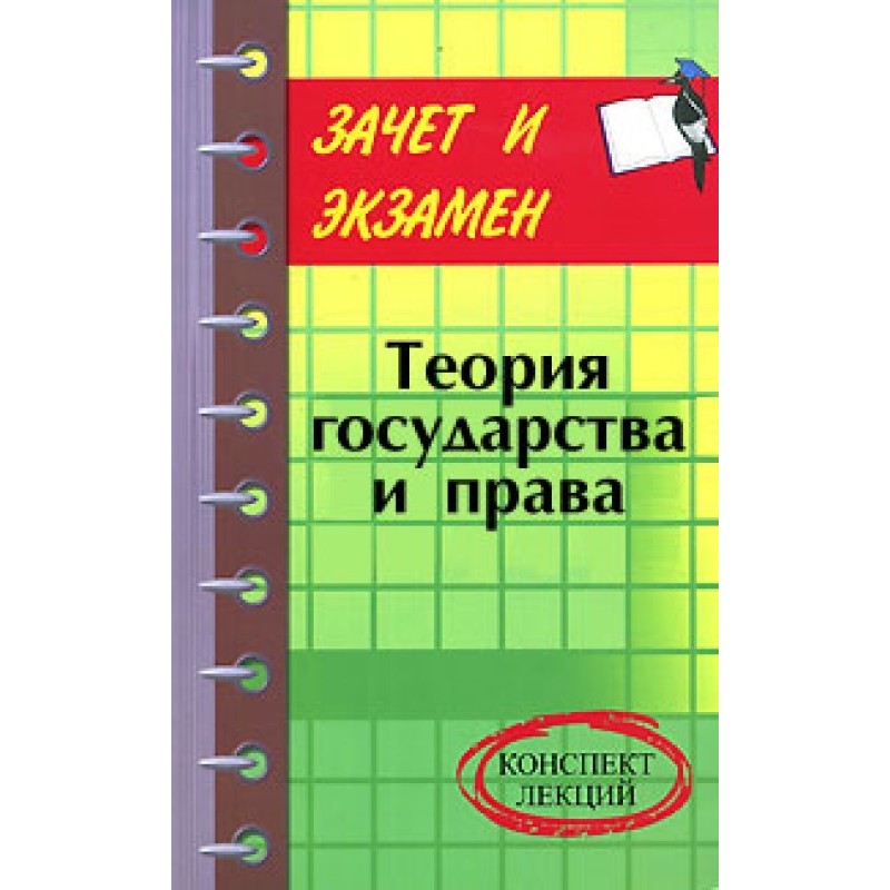 Theory of State and Law:...