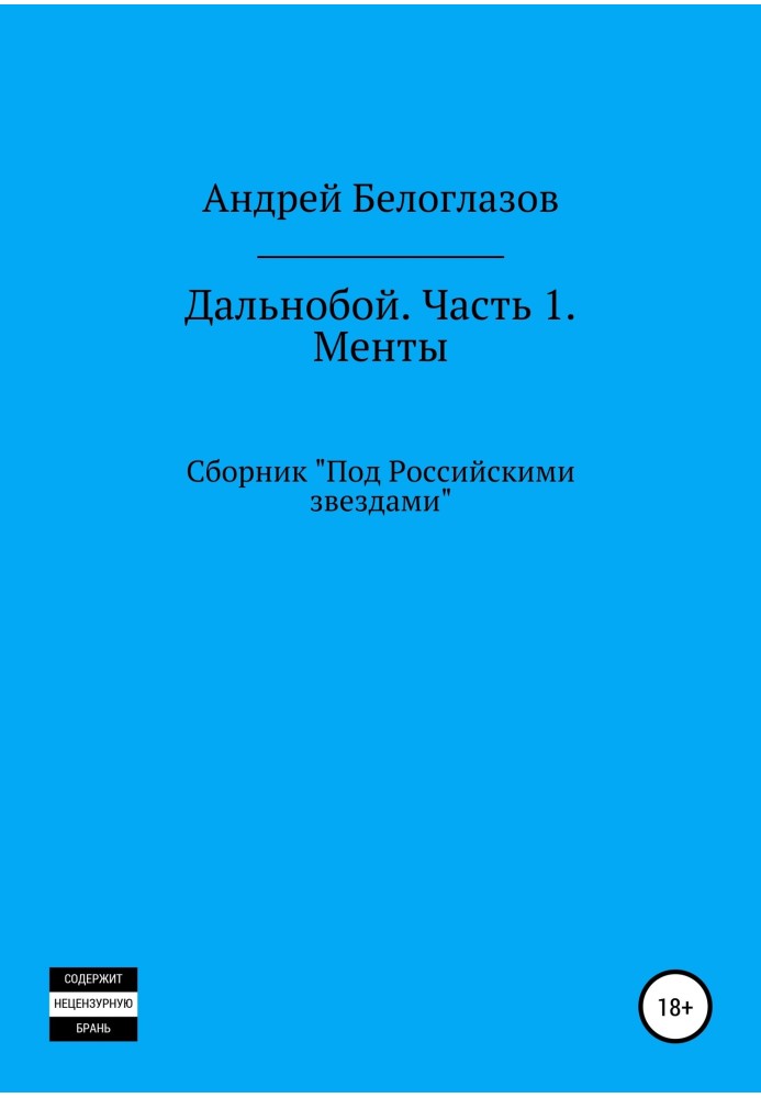 Дальнобій. Частина 1. Менти