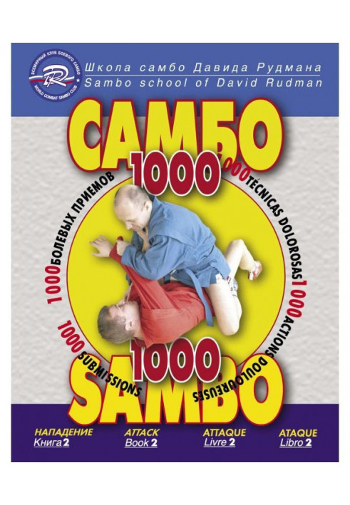 School of Sambo of David Рудмана. 1000 pain receptions. Book 2