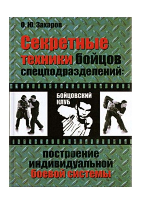 Secret techniques of fighters of the special divisions : Construction of the individual battle system