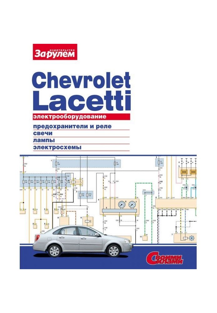 Электрооборудование Chevrolet Lacetti. Иллюстрированное руководство