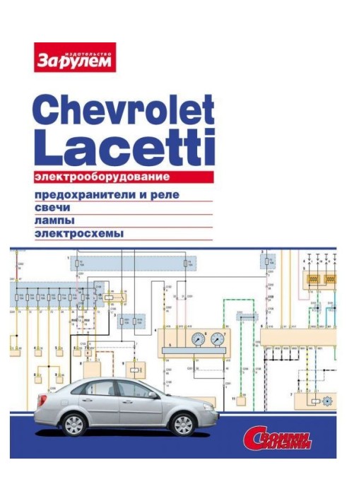 Электрооборудование Chevrolet Lacetti. Иллюстрированное руководство