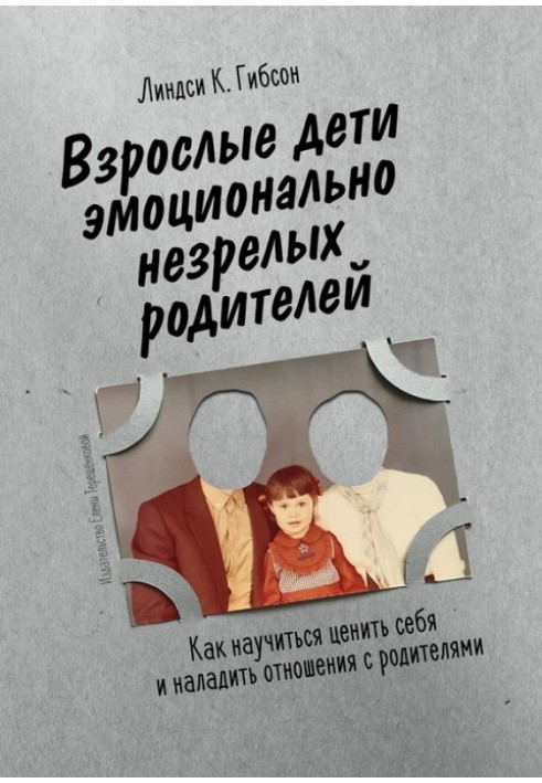 Дорослі діти емоційно незрілих батьків. Як навчитися цінувати себе та налагодити стосунки з батьками