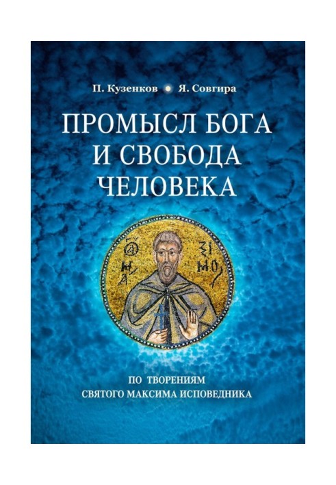 Промисел Бога і свобода людини за творіннями святого Максима Сповідника