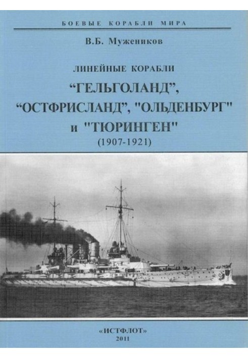 Линейные корабли “Гельголанд”, “Остфрисланд”, "Ольденбург" и "Тюринген" . 1907-1921 гг.