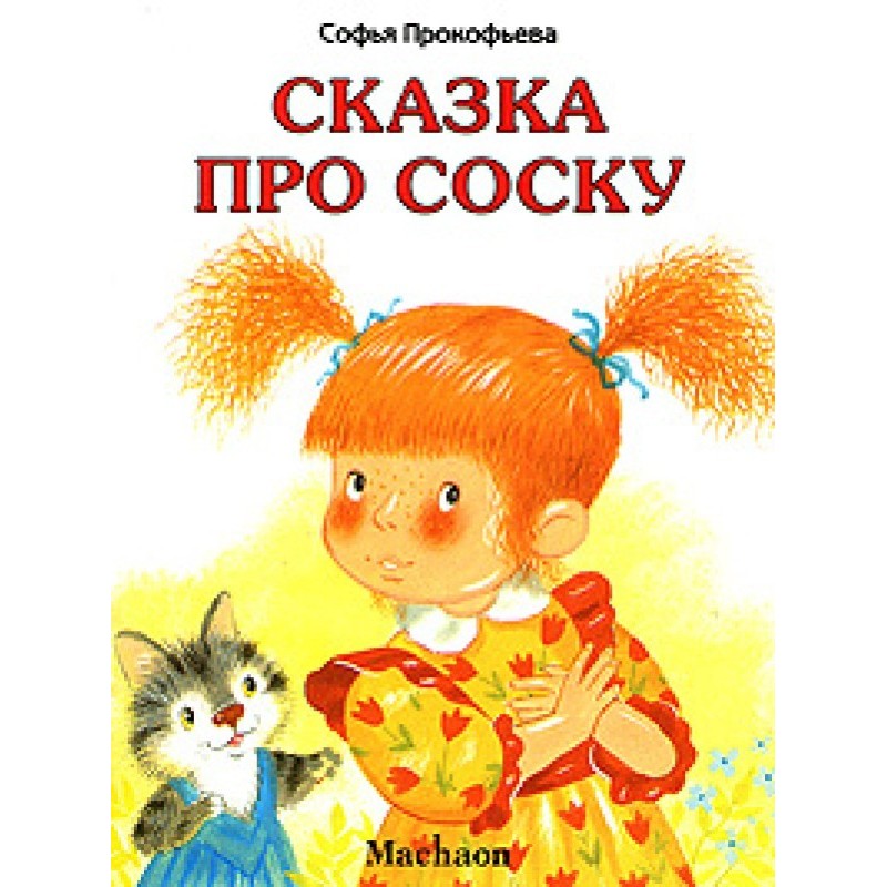 Казка про соску