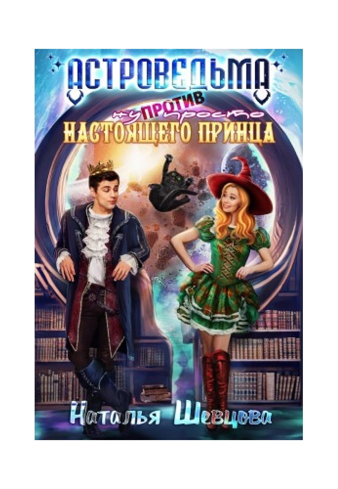 Астровідьма проти ну просто Справжнього Принца