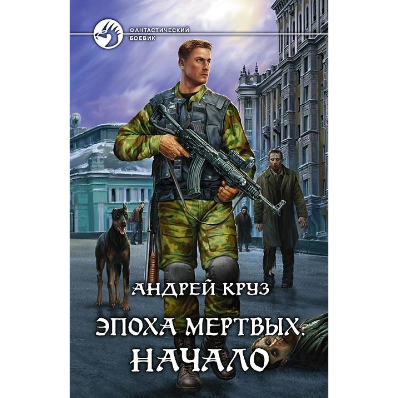 Эпоха мёртвых. Начало