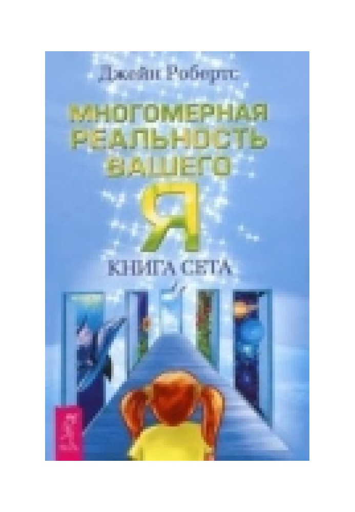 The multidimensional reality of your “I”. Book of Set