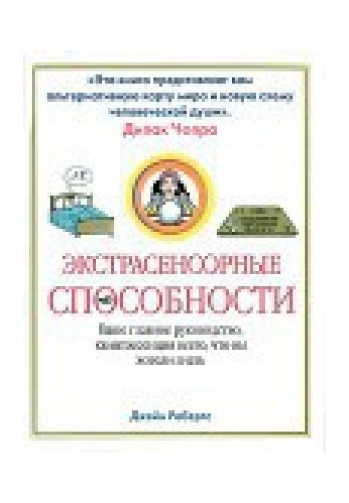 Екстрасенсорні здібності