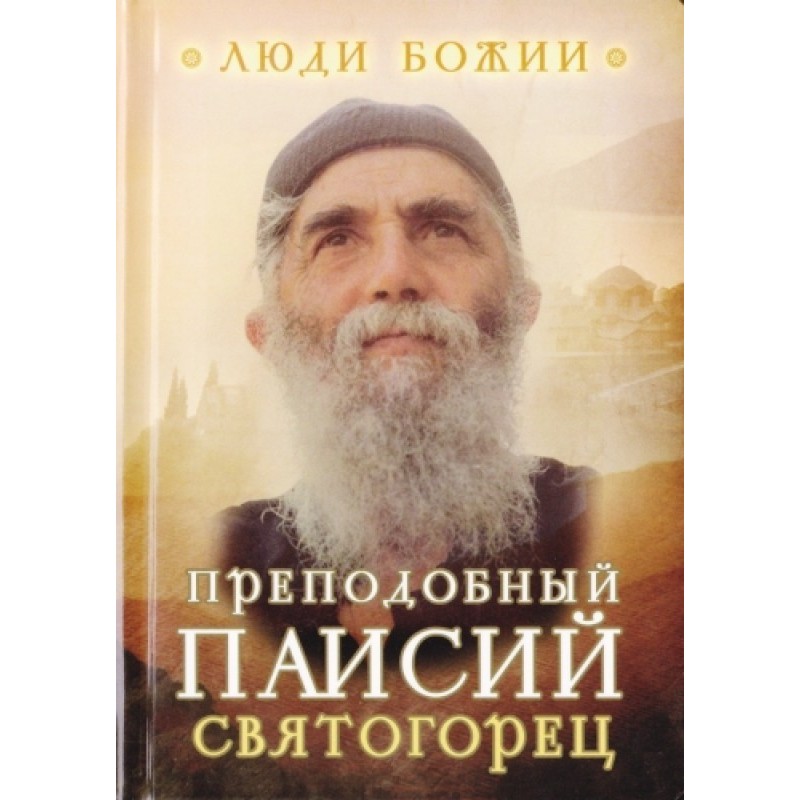 Паїсій Святогорець