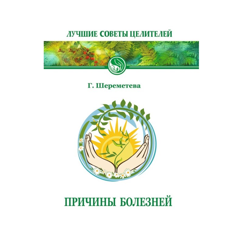 Причини хвороб