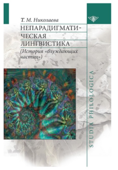 Non-paradigmatic linguistics