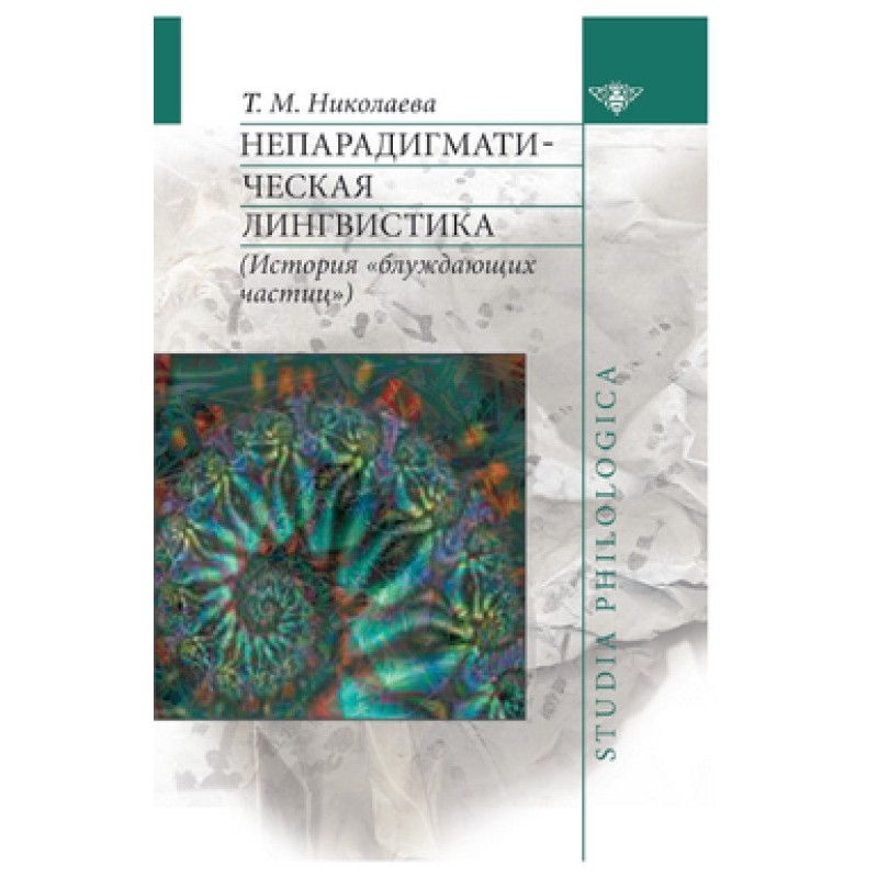 Non-paradigmatic linguistics