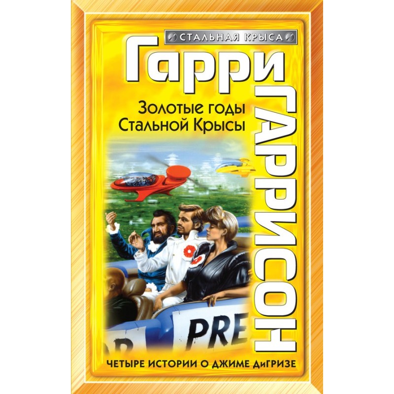 Золоті роки Сталевий Щур