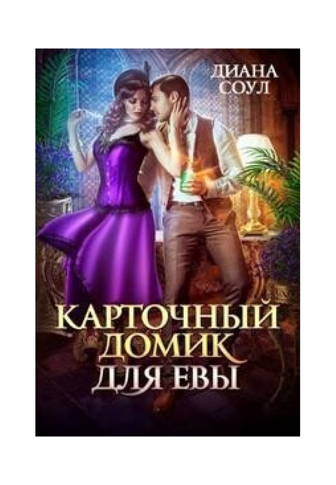 Картковий будиночок для Єви. Частина 1 (СІ)