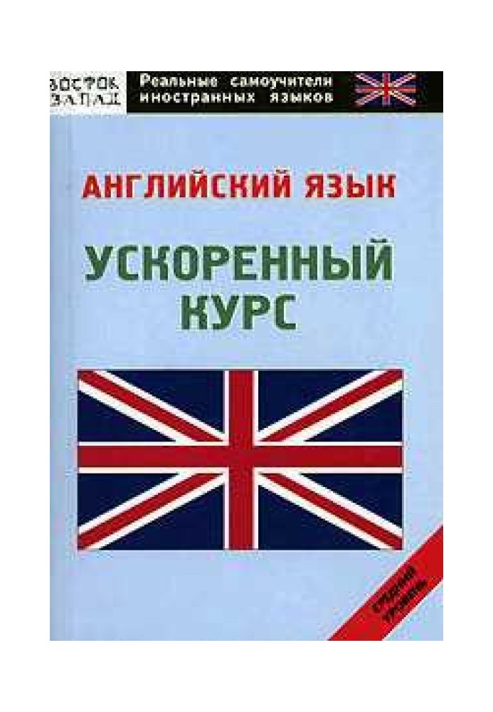 Англійська мова: самовчитель
